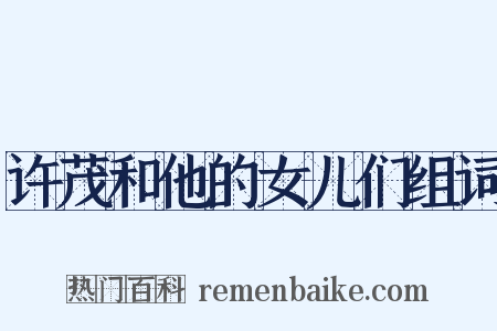 许茂和他的女儿们组词是什么意思的图片